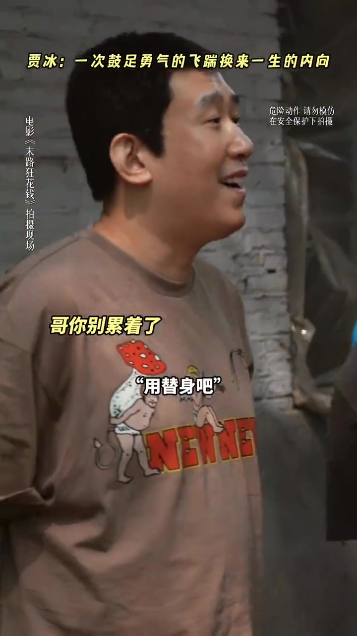 贾冰：一次鼓足勇气的飞踢，换来一生的内向