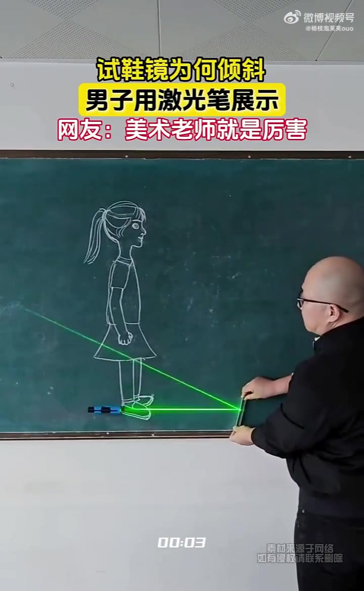 试鞋镜为何倾斜，男子用激光笔展示，网友：美术老师就是厉害