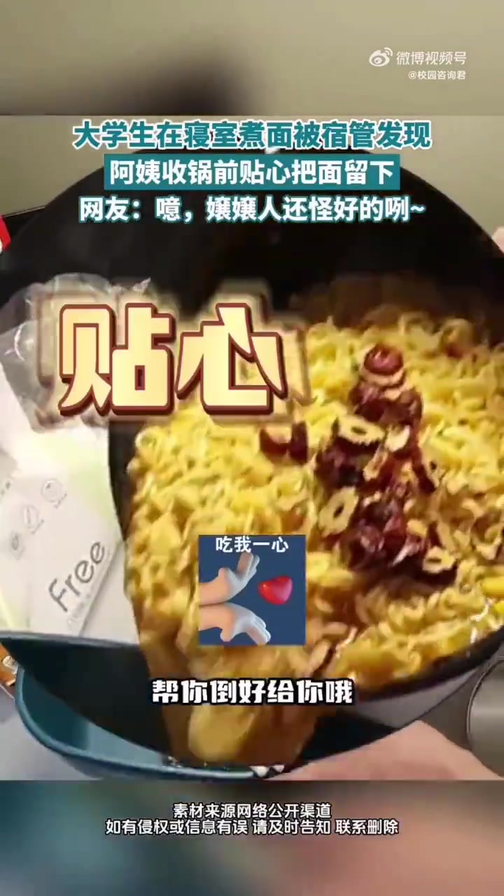 大学生在寝室煮面被宿管发现，阿姨收锅前贴心把面留下