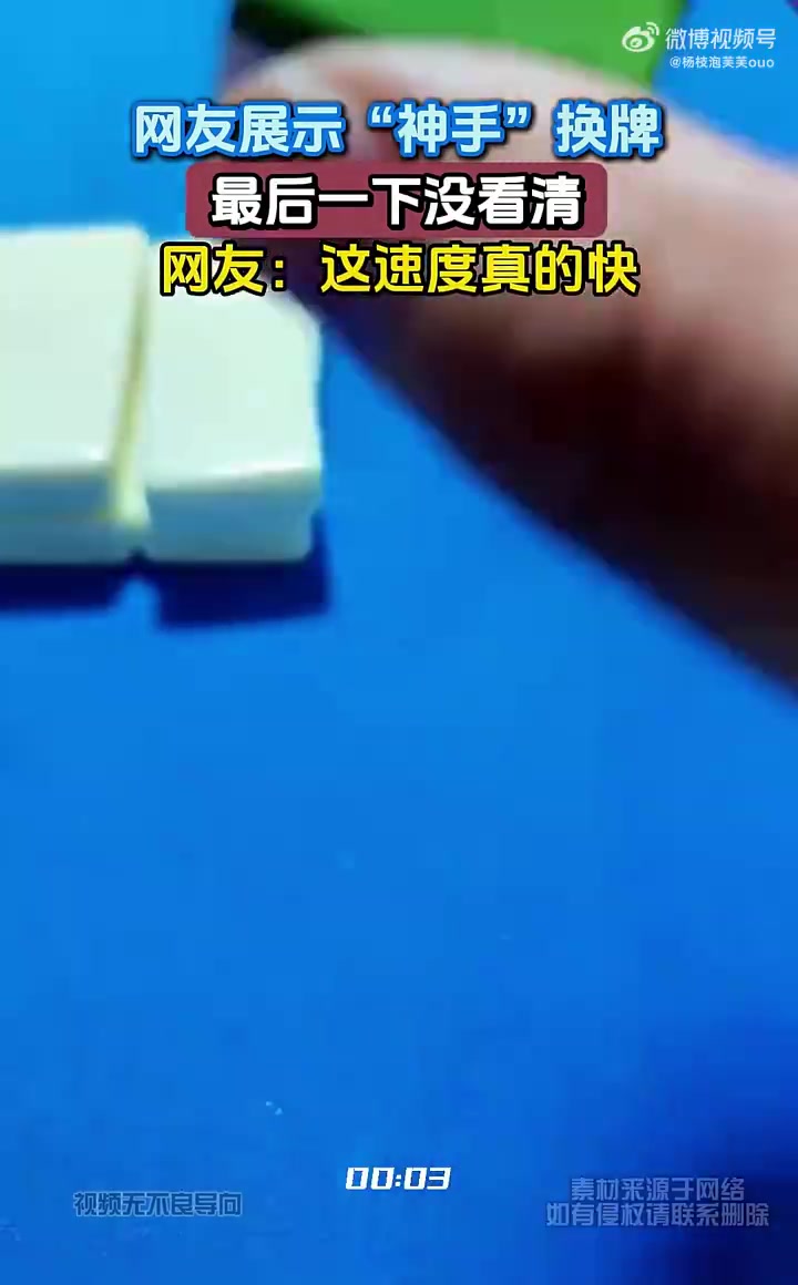 网友展示“神手”换牌，最后一下没看清，网友：这速度真的快