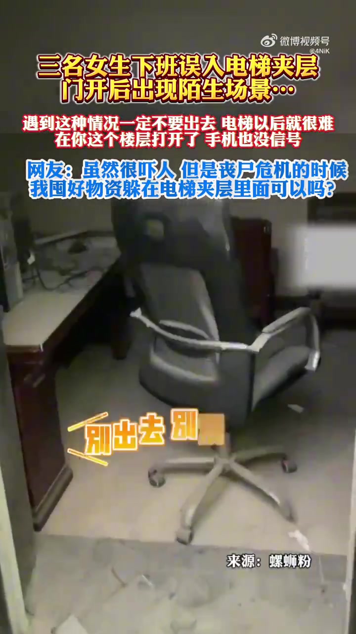 三名女生下班误入电梯夹层，门开后出现陌生场景