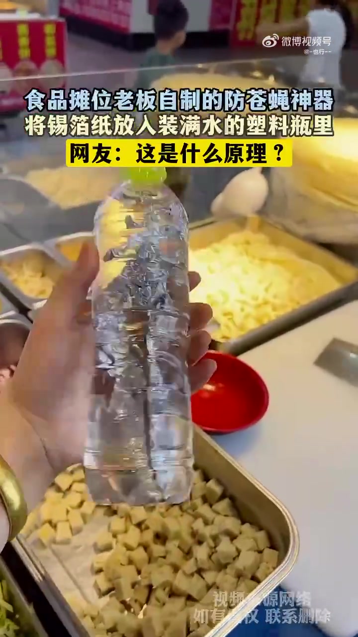 食品摊位老板自制的防苍蝇神器，将锡箔纸放入装满水的塑料瓶里