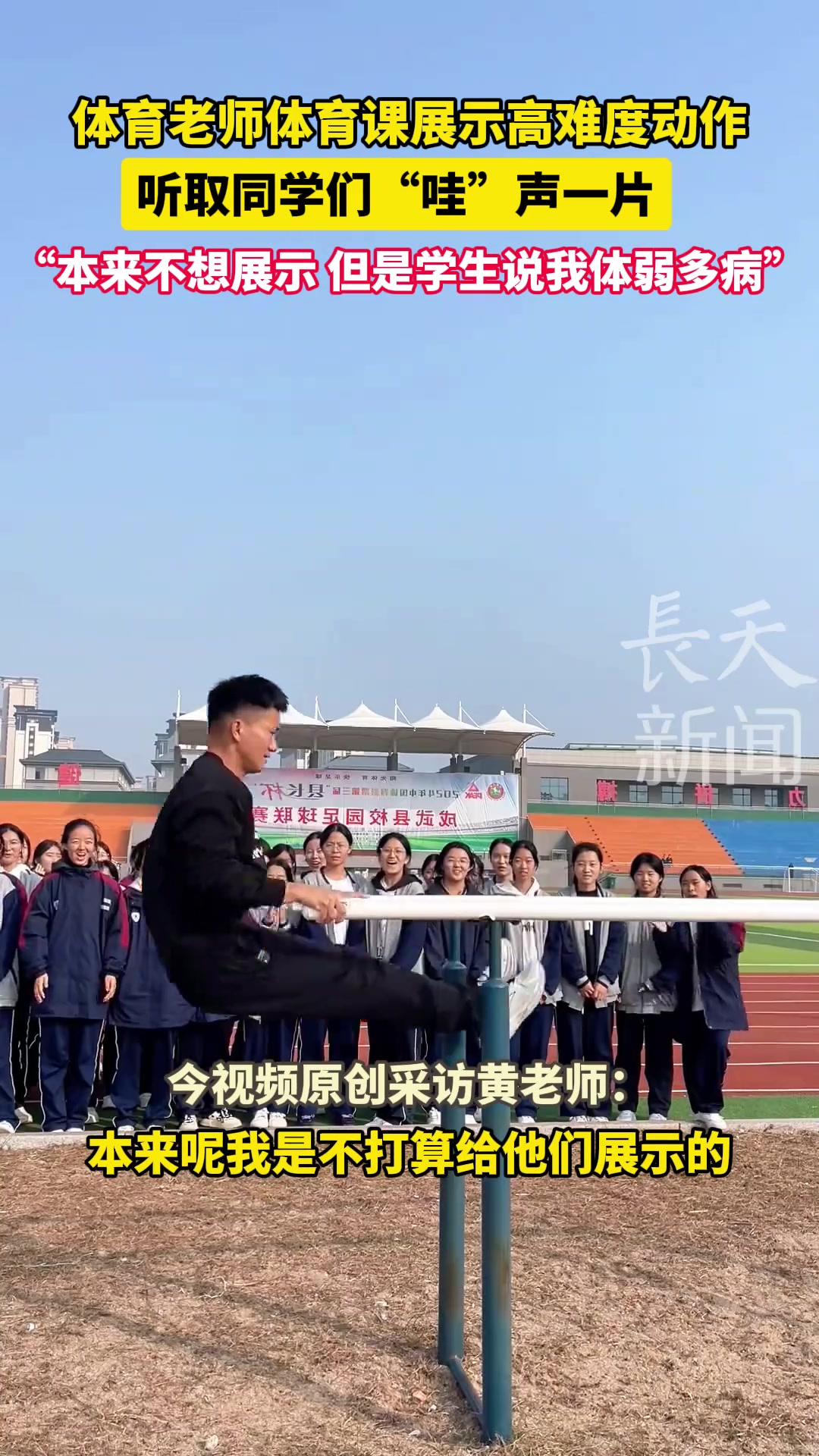 体育老师体育课展示高难度动作听取同学们“哇”声一片