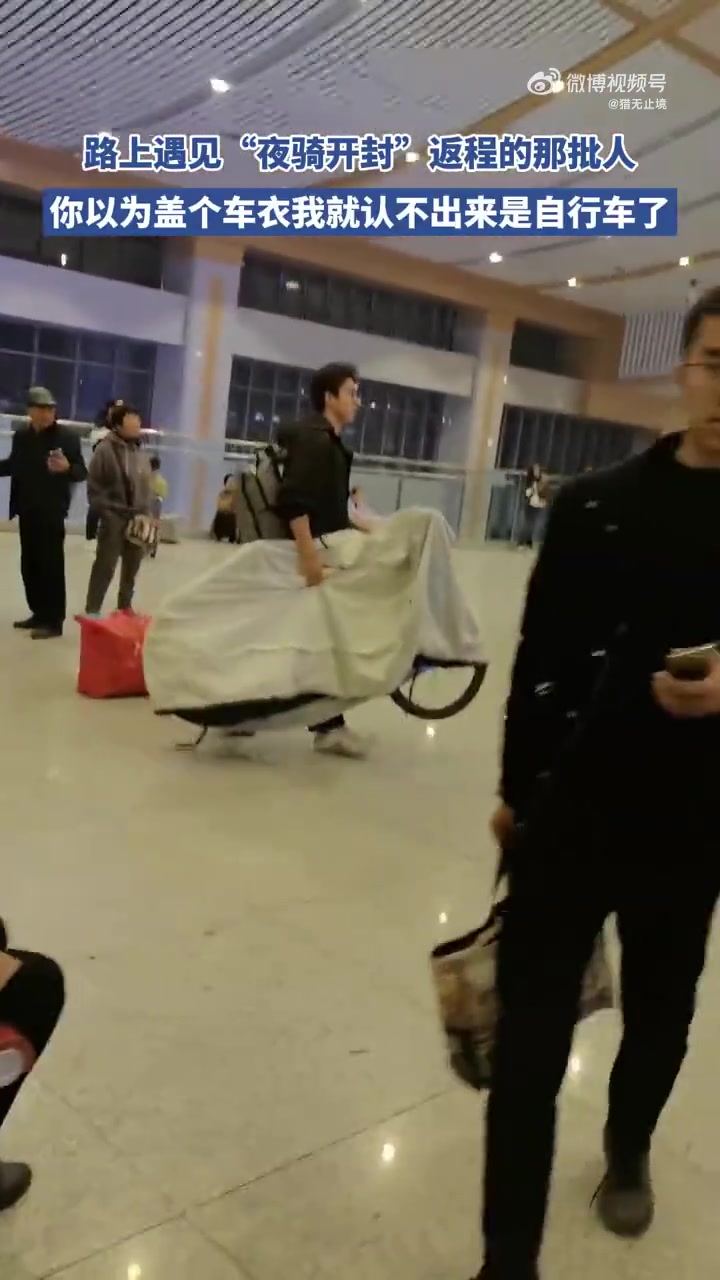 网友遇见“夜骑开封”返程的那批人盖个车衣就认不出来是自行车