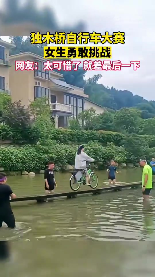 女生勇敢挑战独木桥自行车大赛，只是太可惜了，就差最后一下了！
