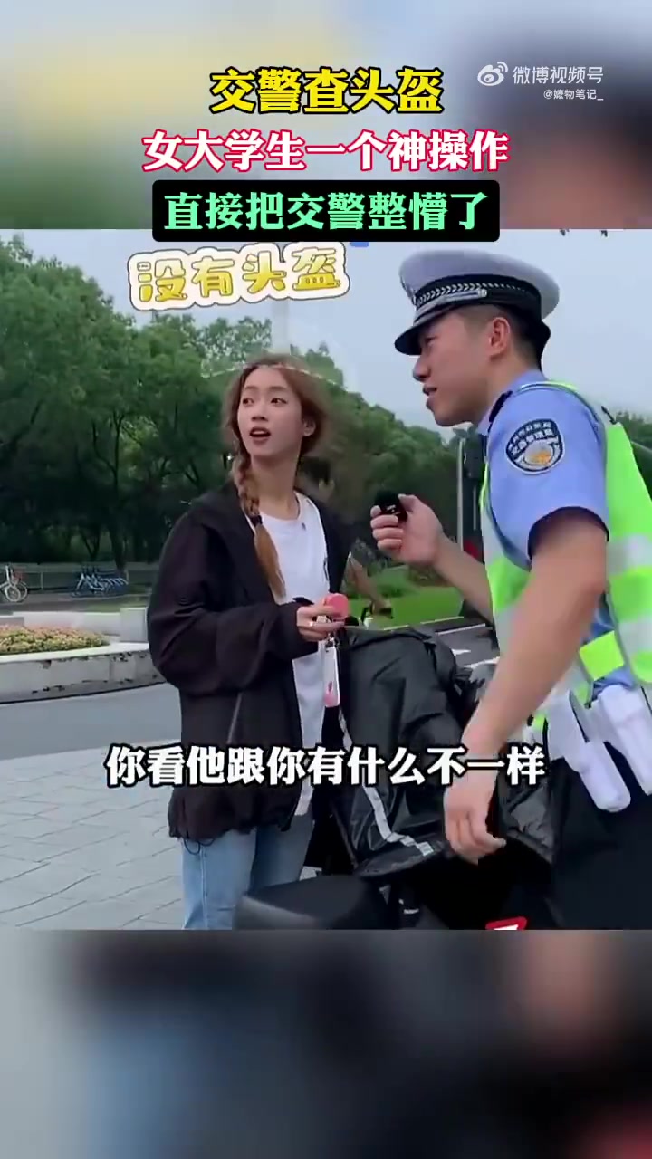 交警查头盔，女大学生一个神操作，直接把交警整懵了