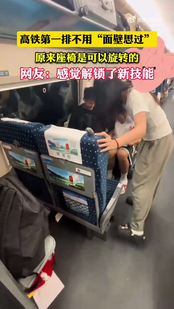 高铁第一排不用“面壁思过“，原来座椅是可以旋转的