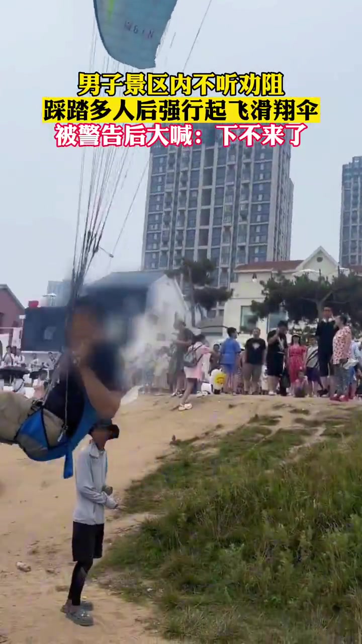 男子在景区内玩滑翔伞不听劝阻，踩踏多人后强行起飞