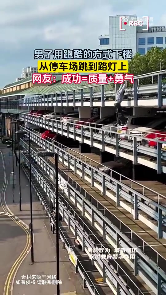 男子用跑酷的方式下楼，从停车场跳到路灯上