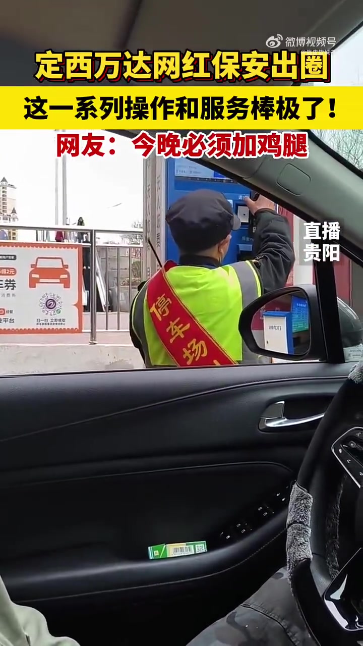 定西万达网红保安出圈，这一系列操作和服务棒极了！