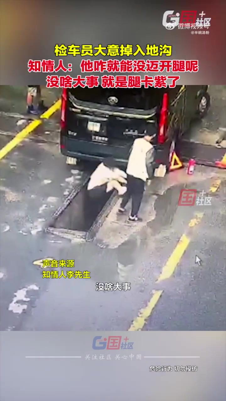 检车员不慎掉入地沟，知情人：在最熟悉的地方翻车