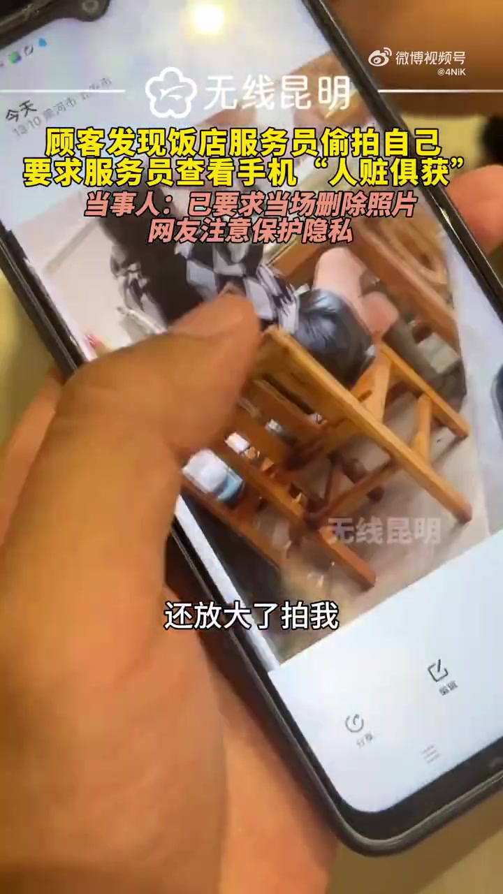 顾客发现饭店服务员偷拍自己，要求服务员查看手机