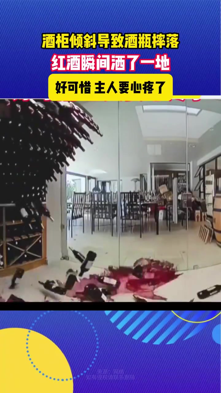 酒柜倾斜导致酒瓶摔落红酒瞬间洒了一地！