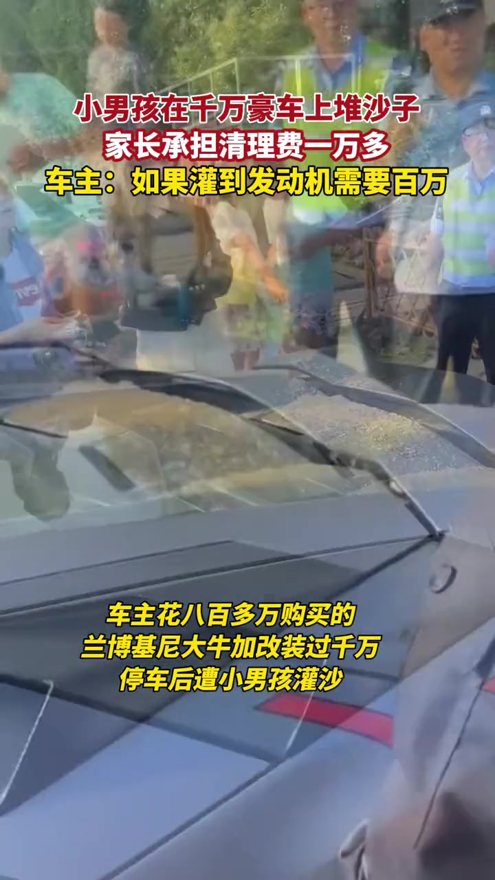男孩在千万豪车上堆沙子，家长承担清理费一万多