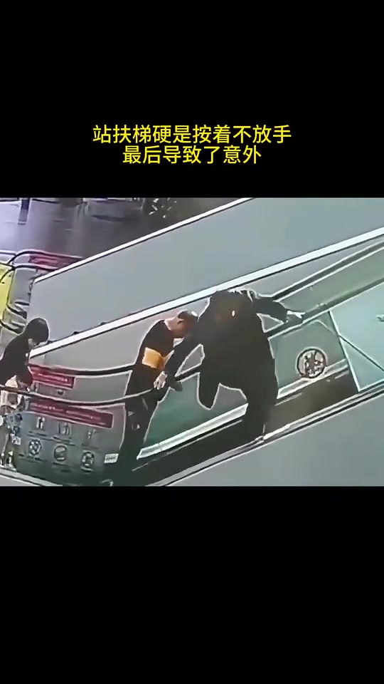 站扶梯硬是按着不放手，最后导致了意外