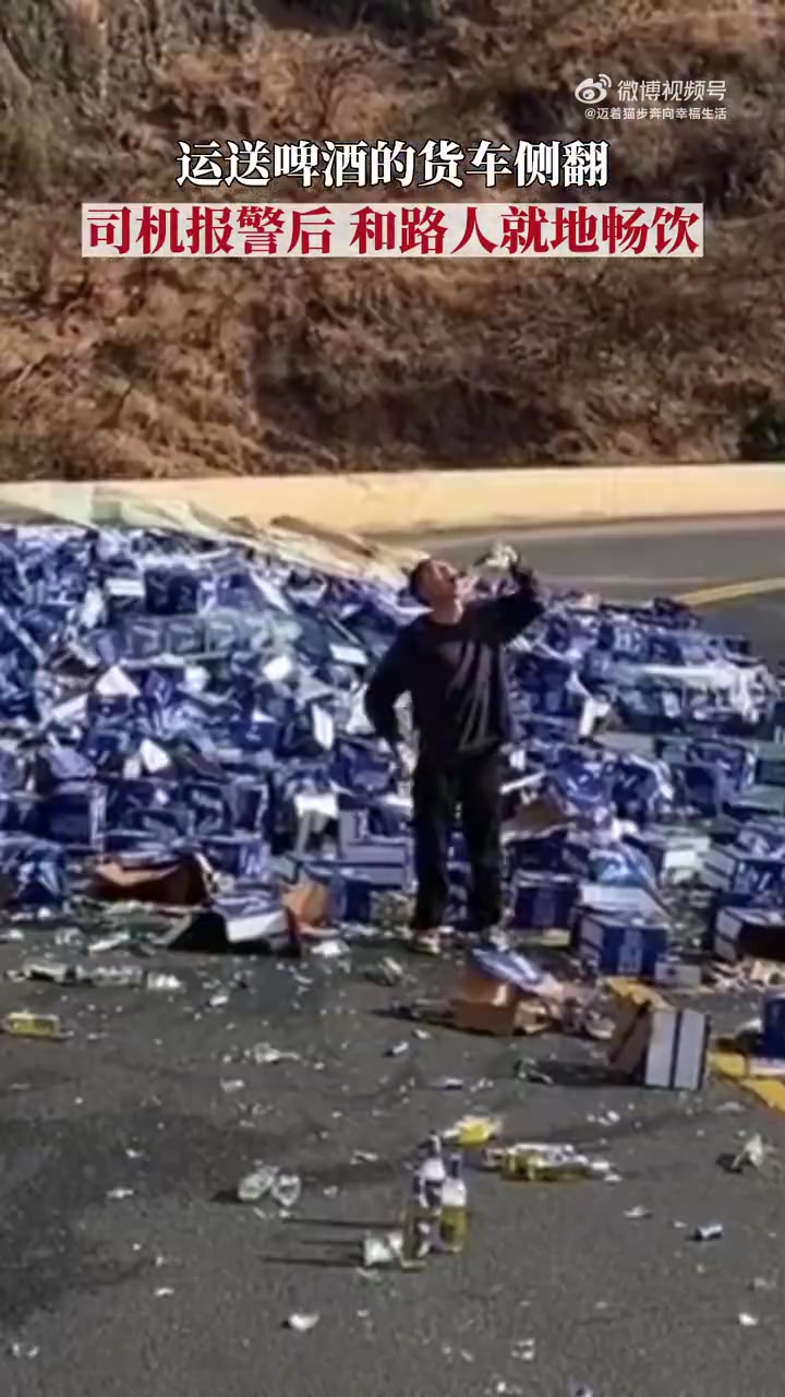 运啤酒的货车侧翻，司机报警后和路人就地畅饮