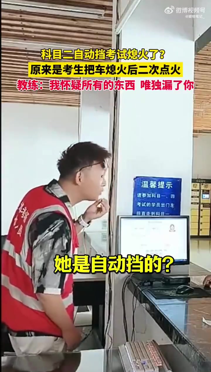 科目二自动挡考试熄火了原来是考生把车熄火后二次点火