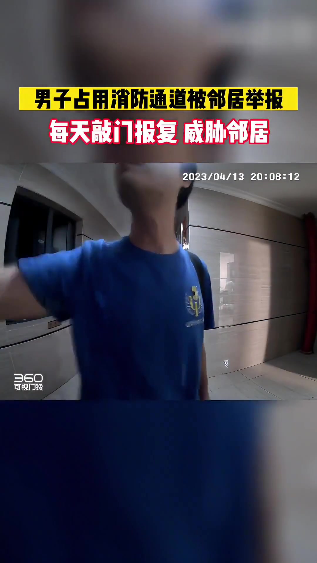 男子占用消防通道被邻居举报，每天敲门报复，威胁邻居！