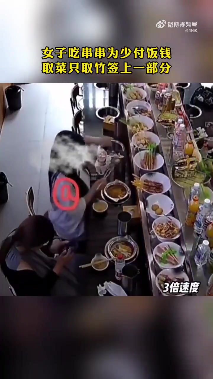 女子吃串串为少付饭钱，取菜只取竹签上一部分