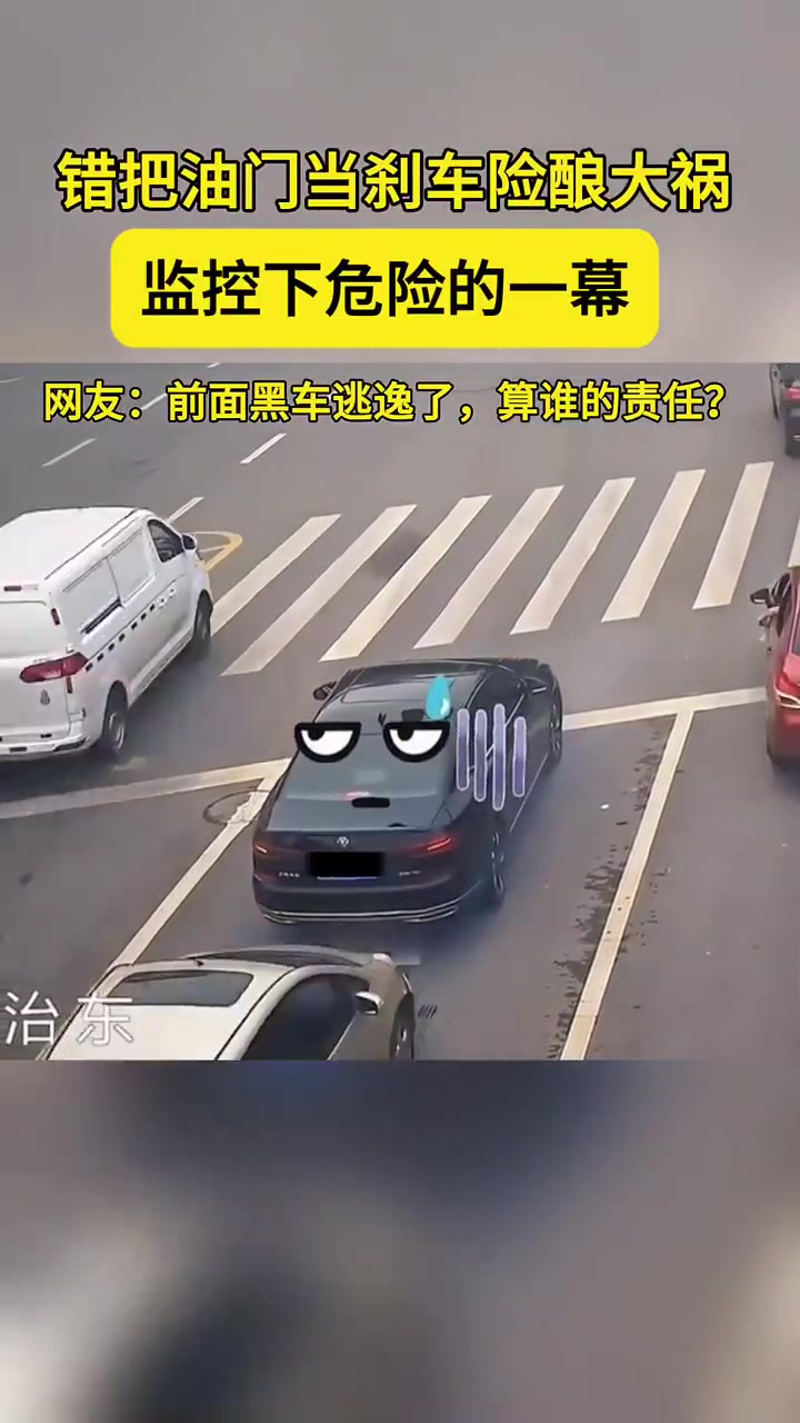 持续撞击前车的原因竟是错把油门当刹车！