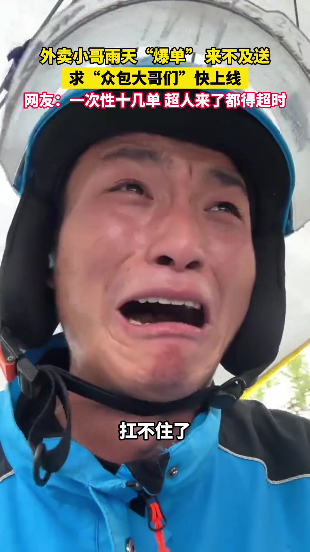 外卖小哥雨天“爆单”来不及送，求“众包大哥们”快上线