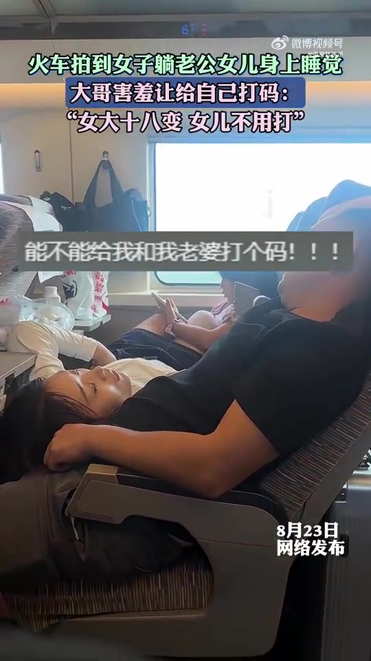 网友拍到女子躺老公女儿身上睡觉，大哥害羞让给自己和老婆打码