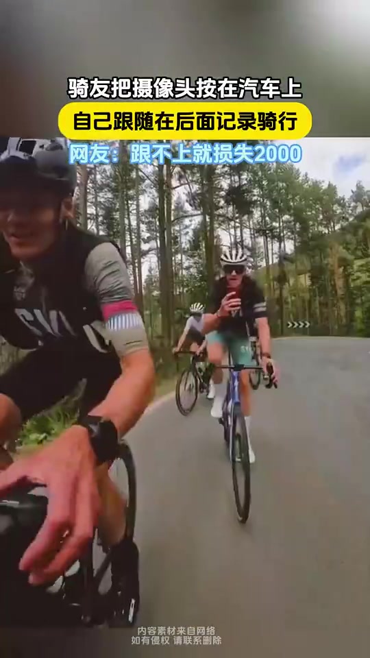 骑友把摄像头按在汽车上，跟随在后面记录骑行