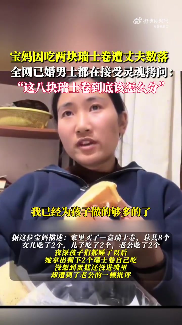 宝妈因吃两块瑞士卷遭丈夫数落，该视频一发出引全网热议