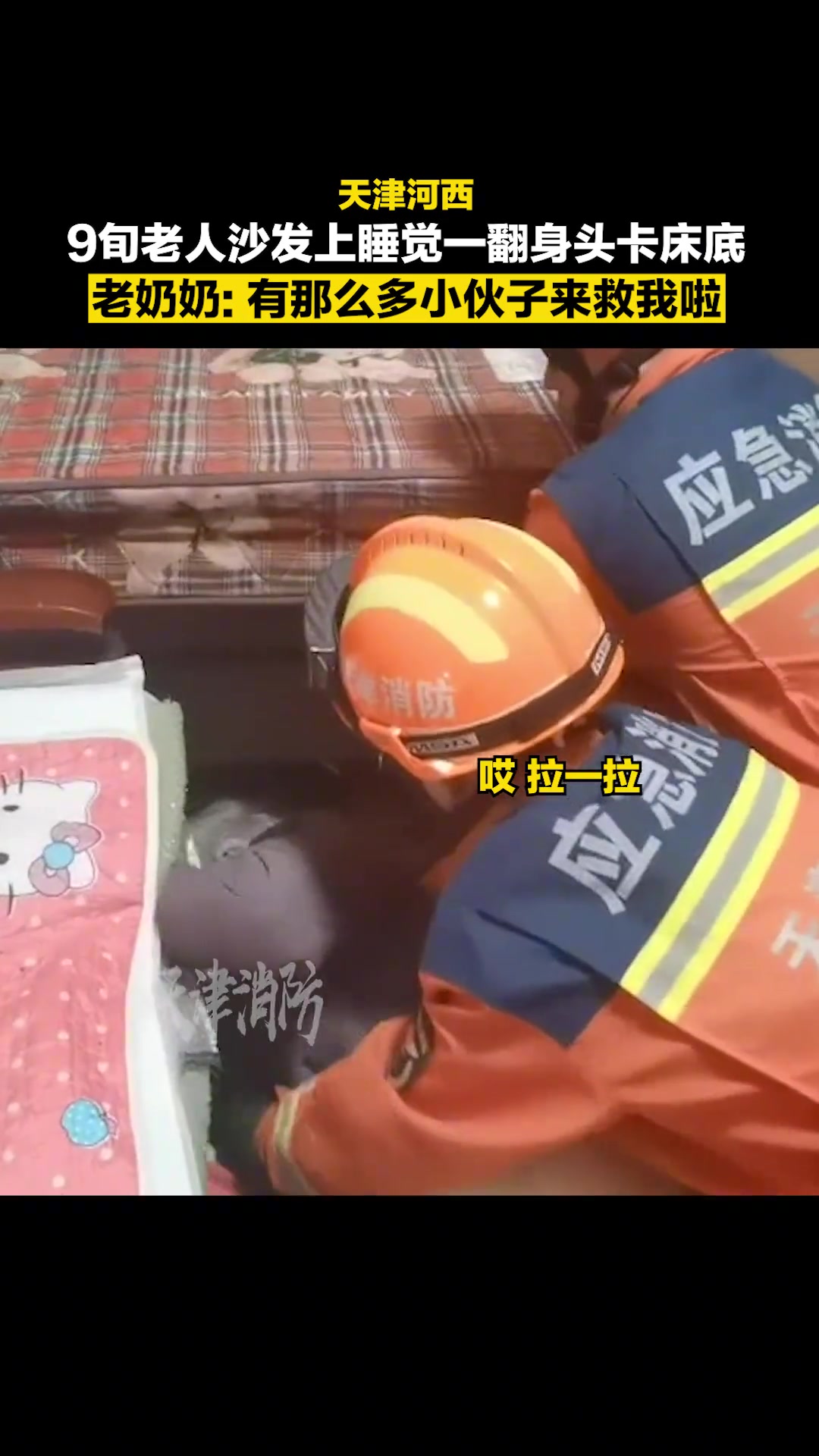 奶奶别怕一群消防小伙子来救您了