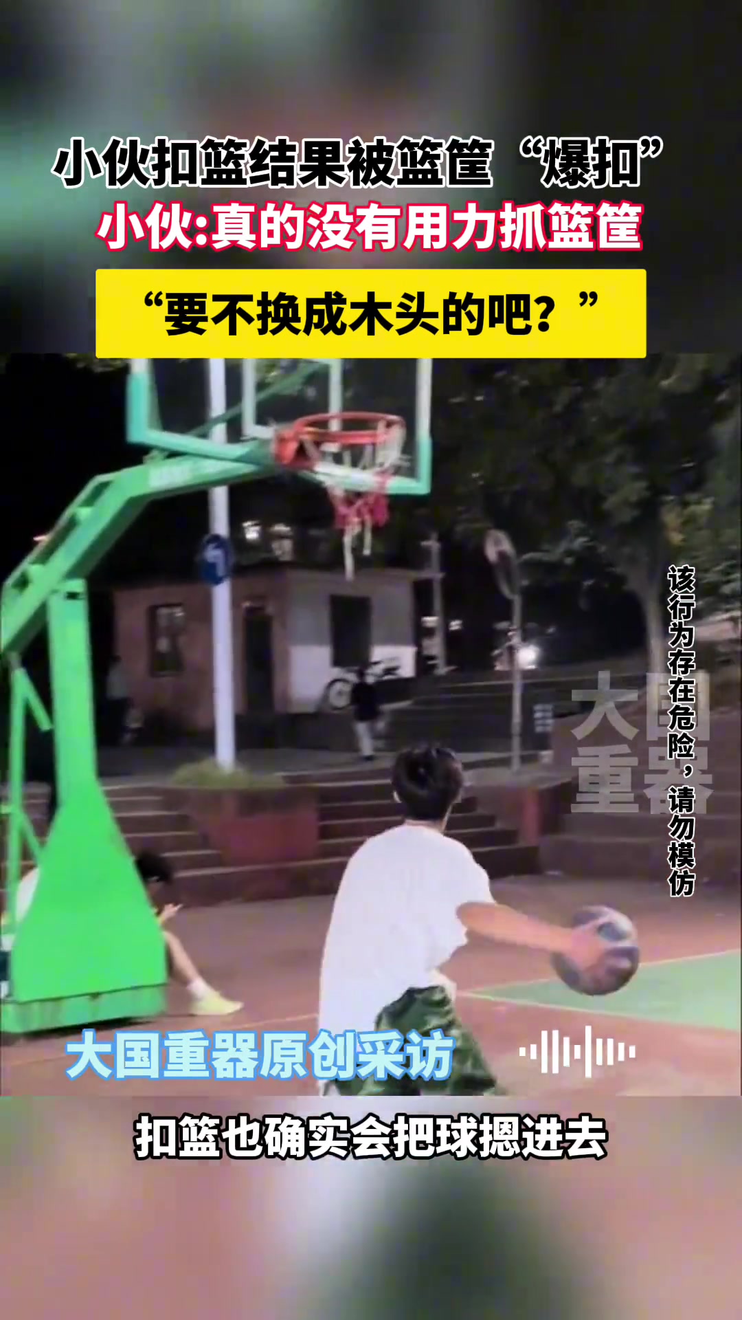 小伙扣篮结果被篮筐“爆扣”