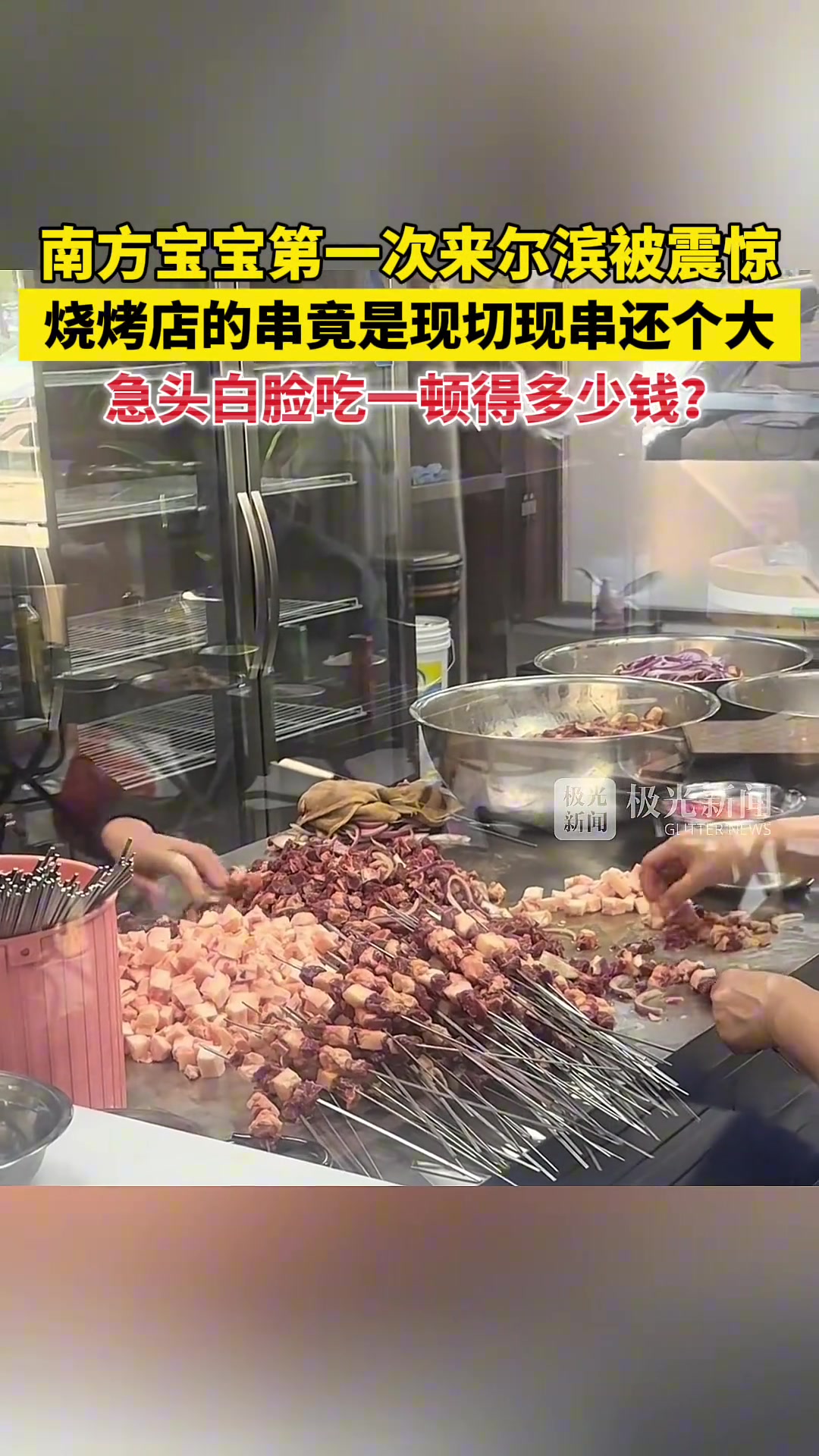 烧烤店的烤串竟然是现切现烤