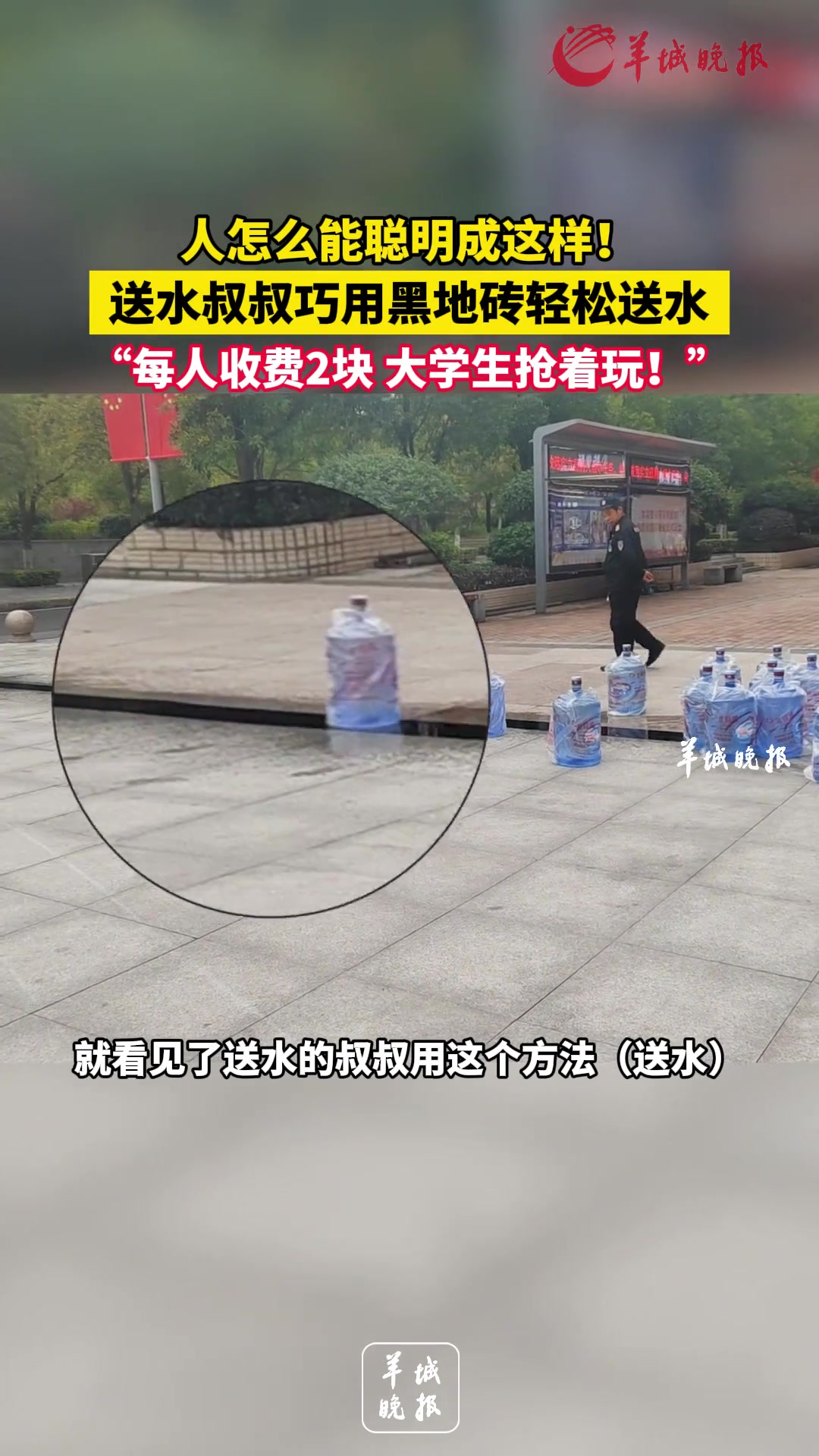 人怎么能聪明成这样！送水叔叔巧用黑地砖轻松送水