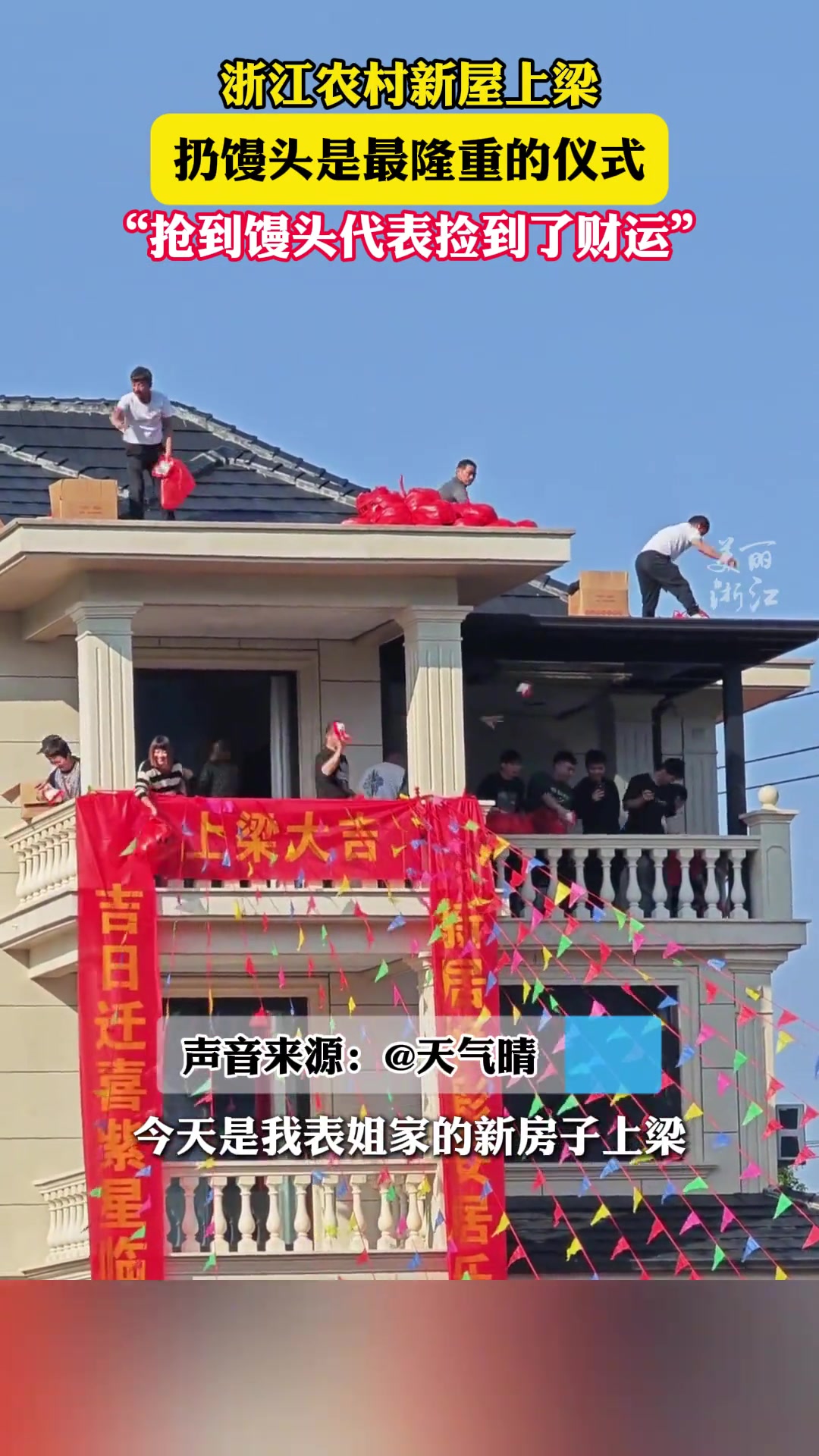 浙江农村新屋上梁扔馒头，抢到馒头就是捡到了财运