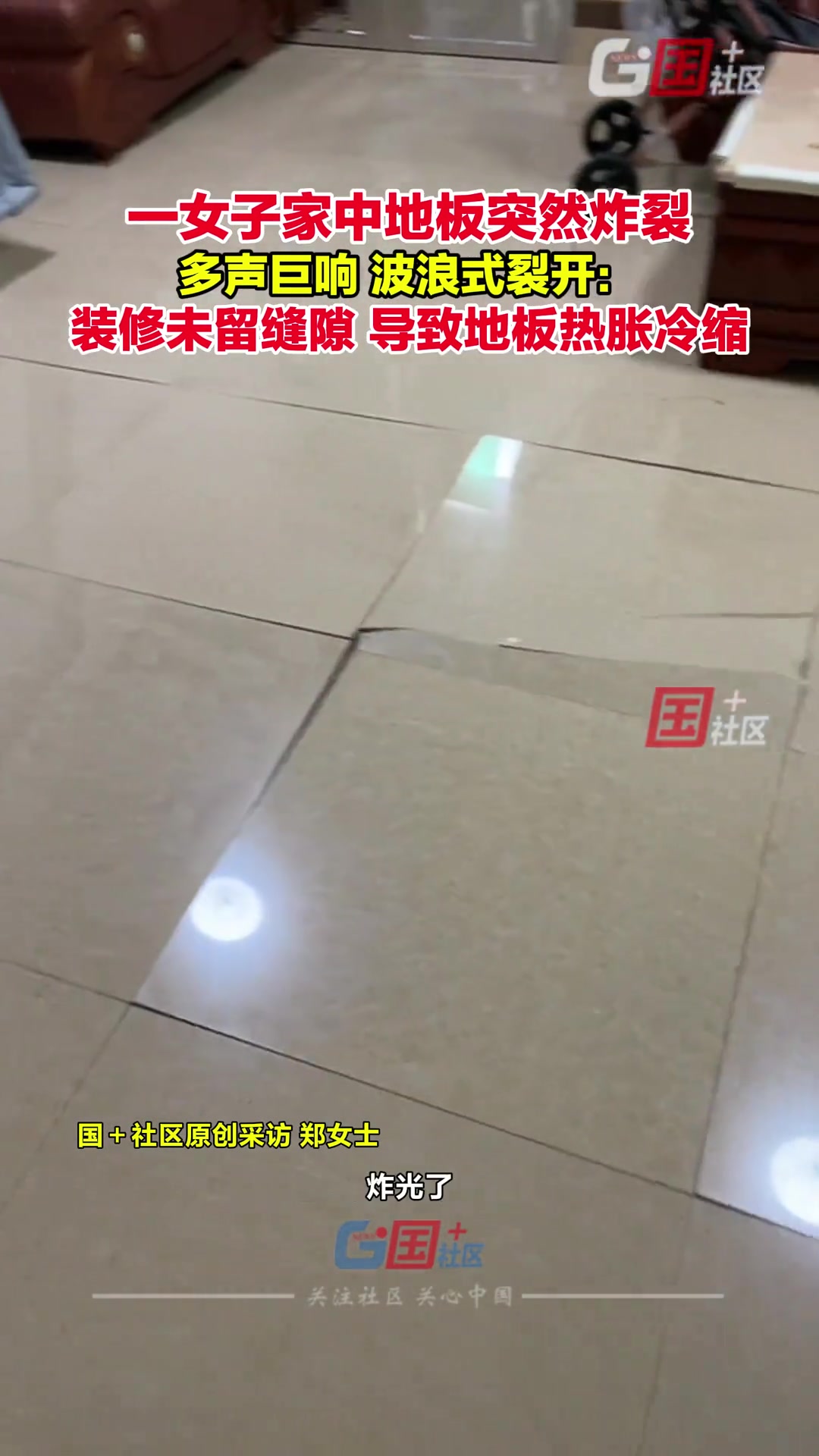 一女子家中地板突然大范围开裂，多声巨响，