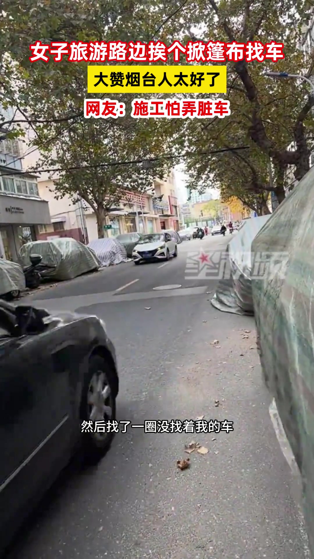 女子旅游路边挨个掀篷布找车