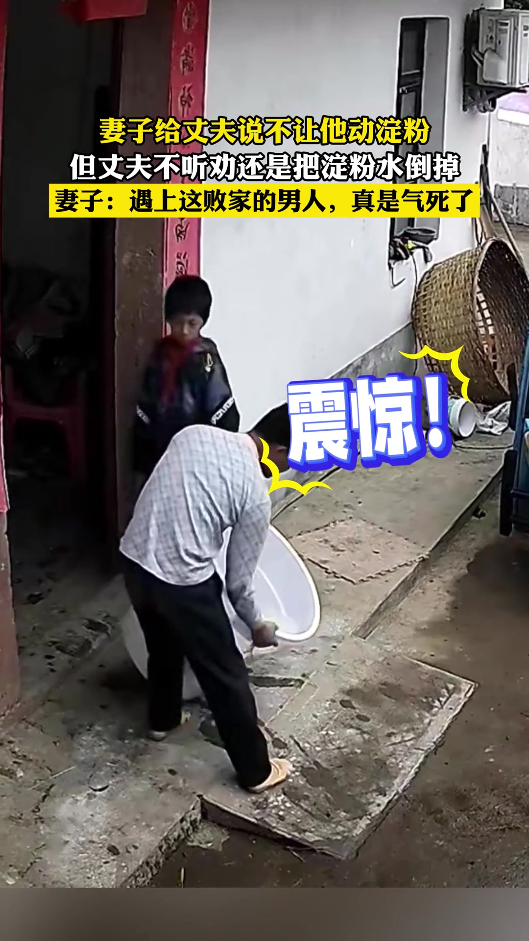 妻子给丈夫说不让他动淀粉，但丈夫不听劝还是把淀粉水倒掉了