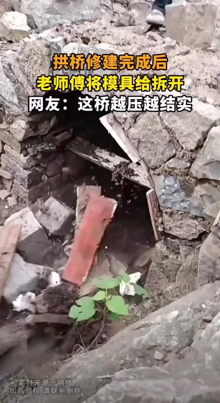拱桥修建完成后，老师傅将模具给拆开