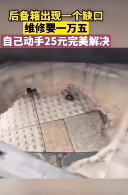 后备箱出现一个洞，维修要1万5，自己动手25元完美解决