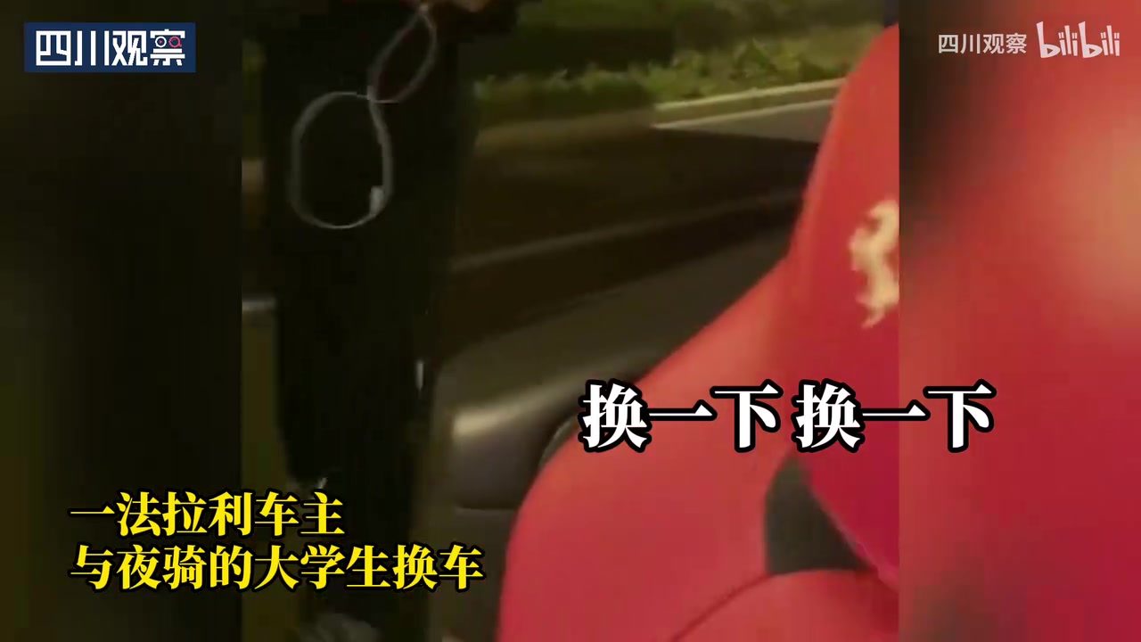 夜骑大学生路遇法拉利车主，果断换车体验