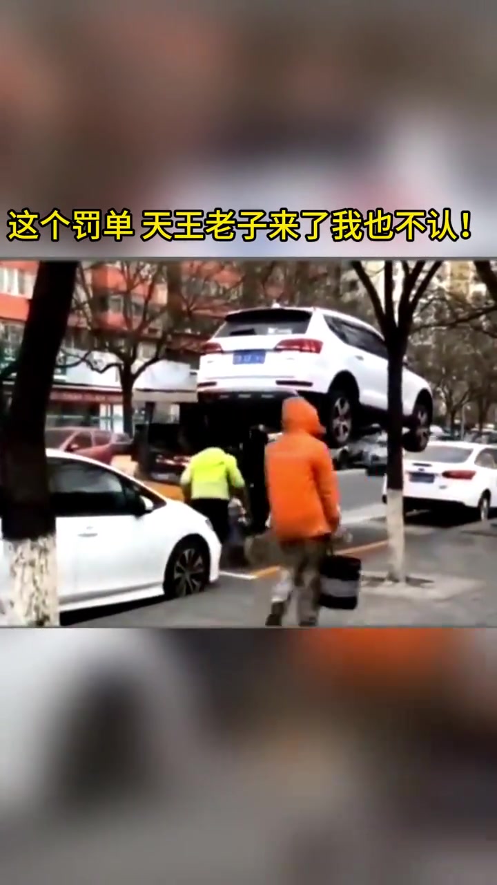 车主看到车上的罚单，再看看车位陷入了沉思