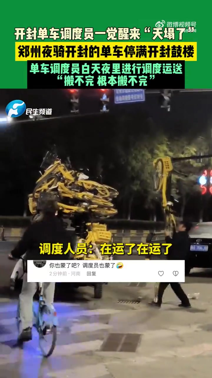 开封共享单车调度员连夜整理运送：搬不完，根本搬不完