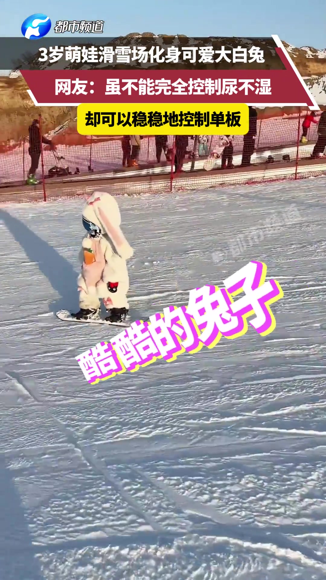 3岁萌娃滑雪场化身可爱大白兔