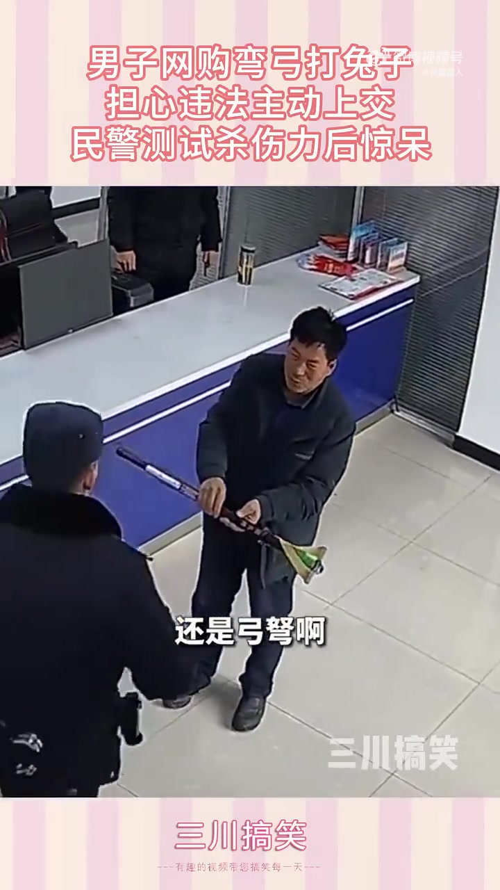 男子网购弯弓打兔子，担心违法主动上交
