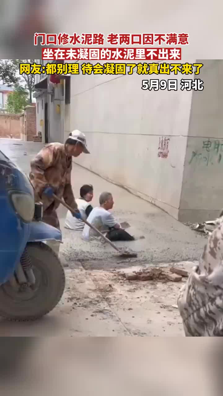 门口修水泥路，老两口因不满意，坐在未凝固的水泥里不出来！