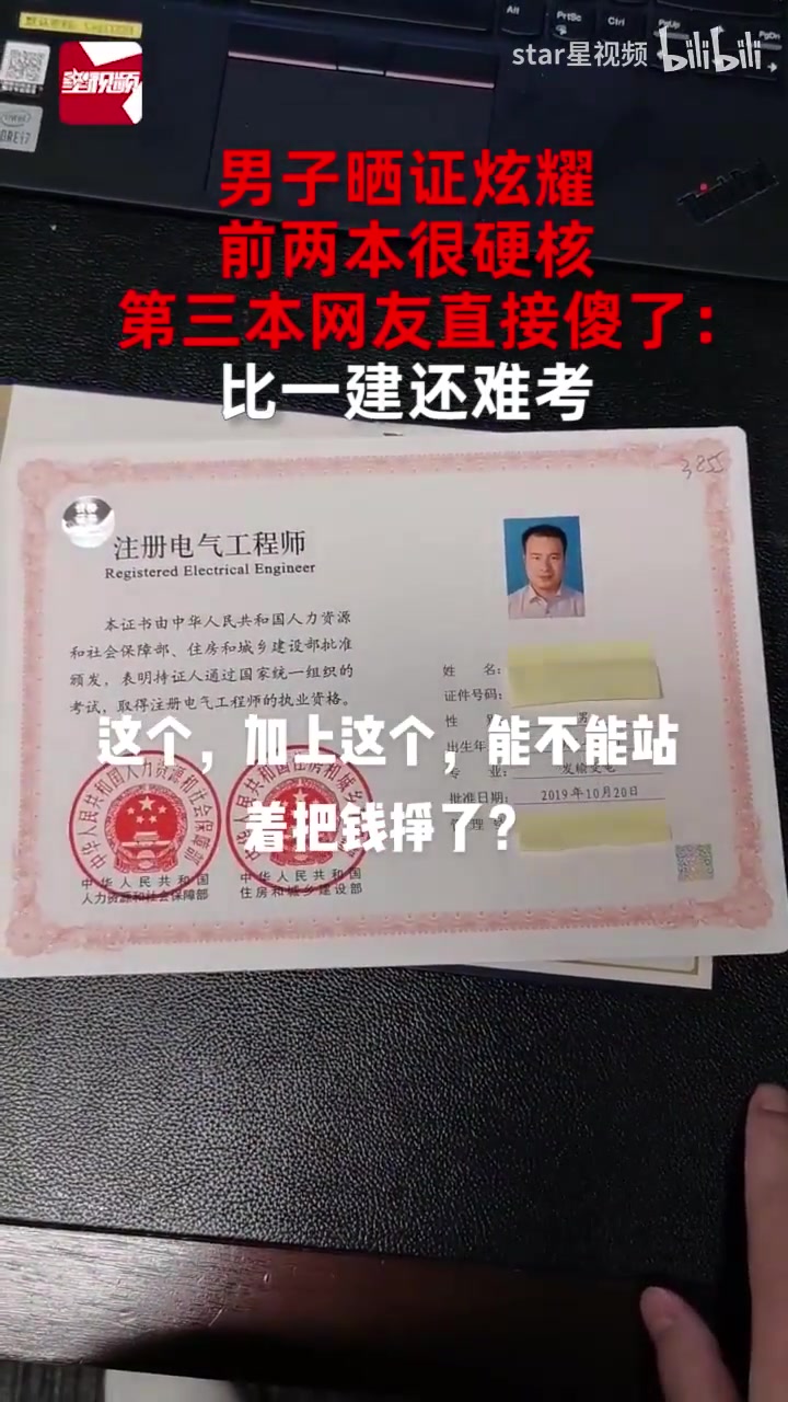 男子晒证炫耀，前两本很硬核第三本网友直接傻了：比一建还难考