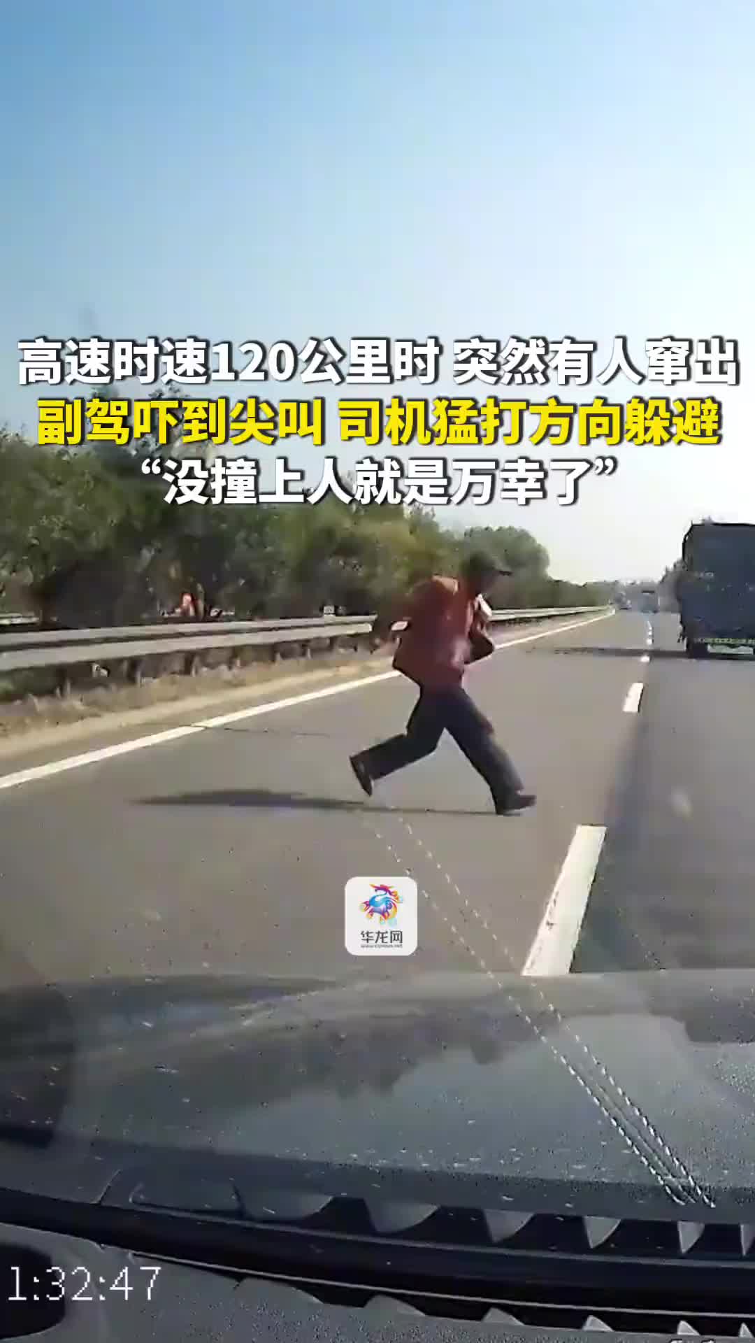 高速上突然有人窜出，副驾被吓到尖叫，司机猛打方向躲避！