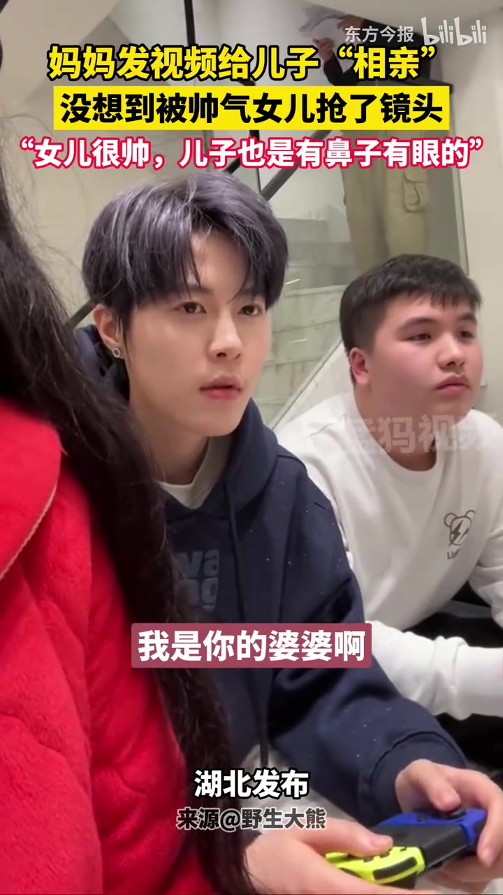 妈妈发视频给儿子“相亲”，没想到被主角抢了镜头