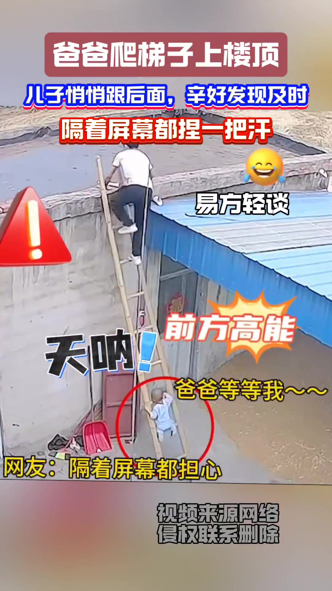爸爸爬梯子上屋顶，儿子悄悄跟身后！网友：隔着屏幕都惊出一身汗