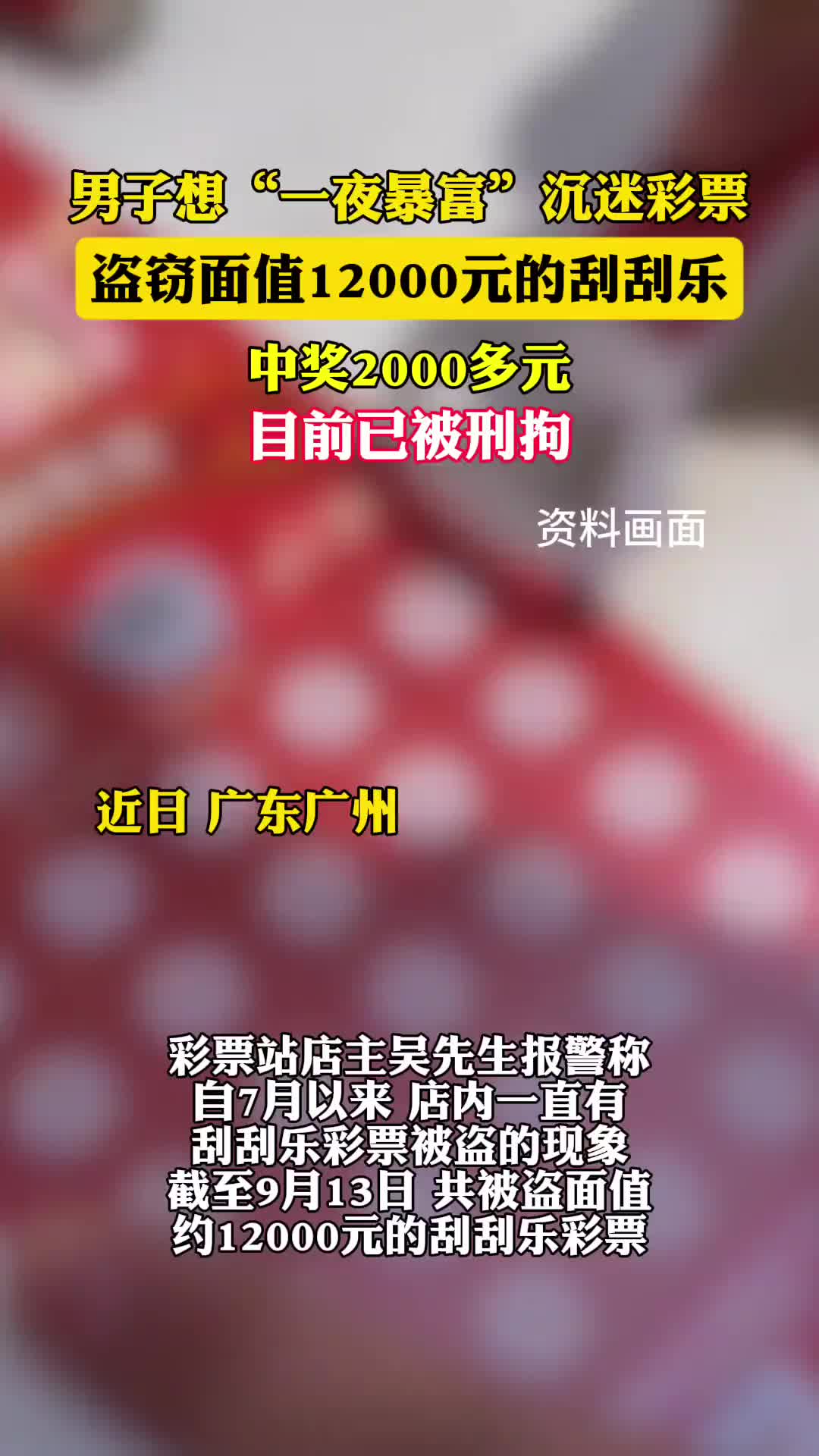 男子想“一夜暴富”沉迷彩票，盗窃面值12000元的刮刮乐