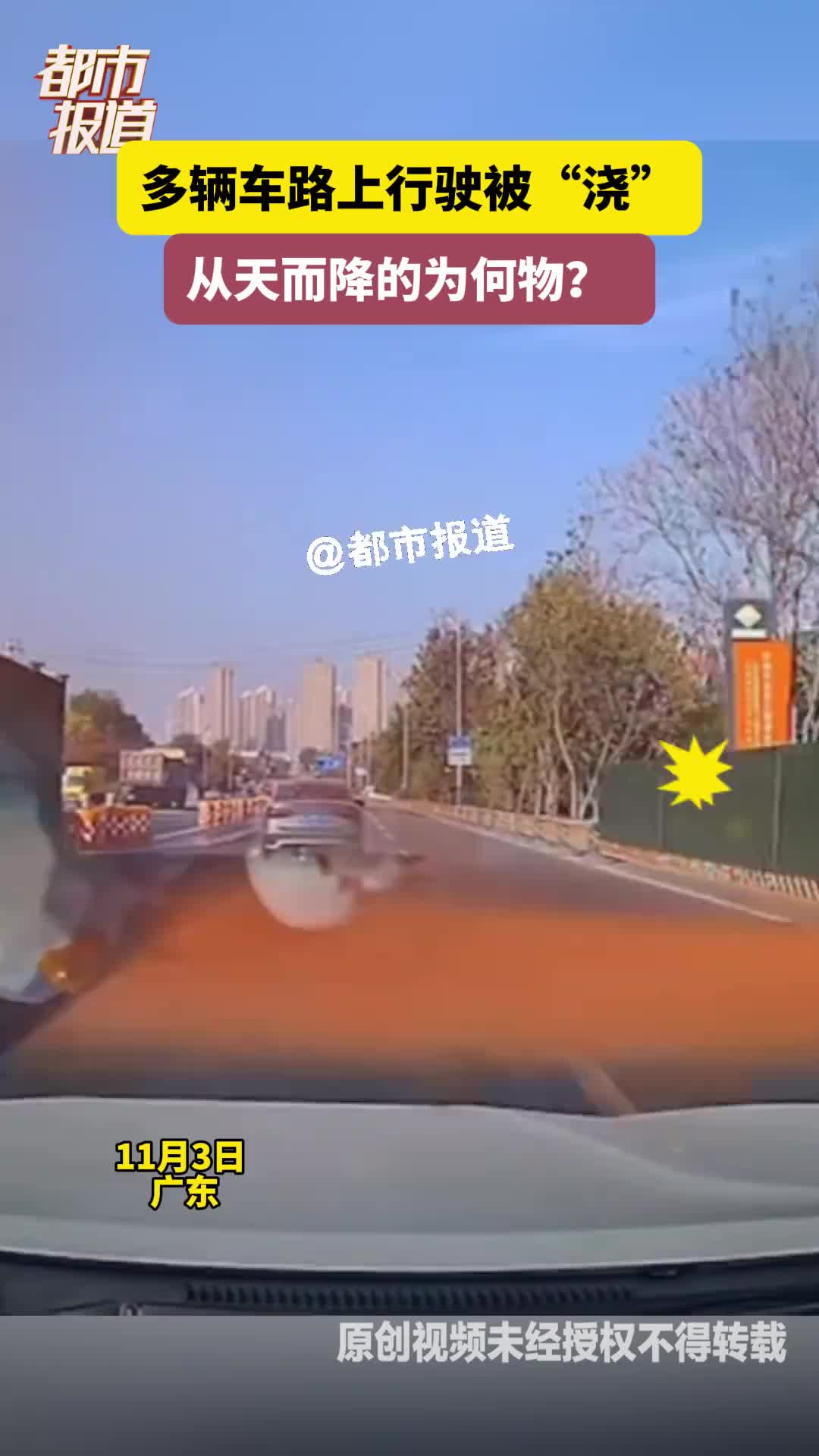 多辆车路上行驶被“浇”从天而降的为何物